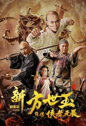 The New Fong Sai-yuk: The Beginning (2020) 