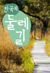 The Roads of Korea 
