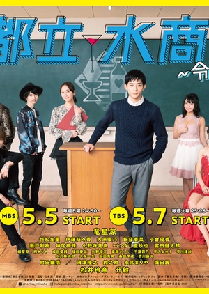 The School of Water Business (Toritsu Mizusho!) 