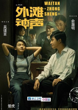 The Sound of the Bell at Shanghai Bund 