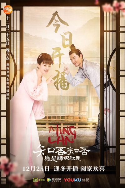 The Story of Ming Lan (2018) 
