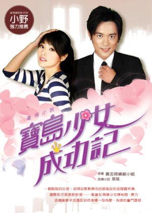 The Success Story of a Formosa Girl (2006) 