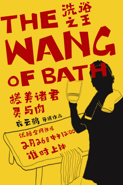 The Wang of Bath (2021) 