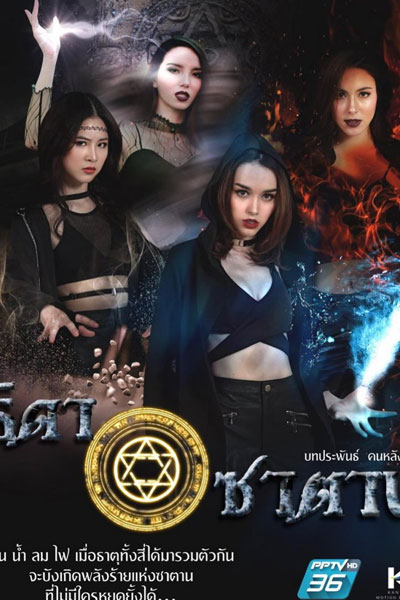 Thida Satan (2021) 