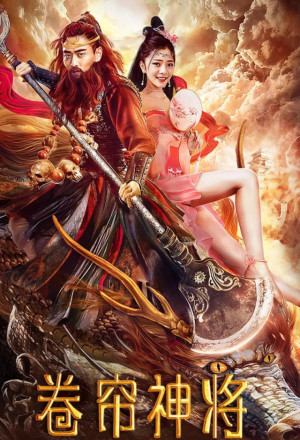 Thunder General Sha Wujing (2020) 