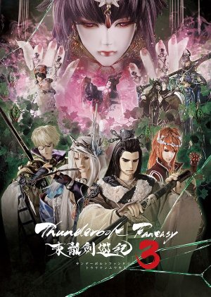 Thunderbolt Fantasy 3 (2021) 