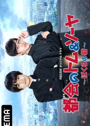 Tokai no Tomu & Soya Bokura no Toride (2021) 