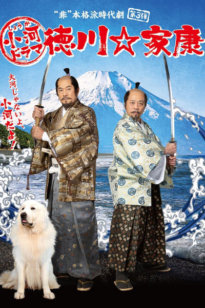 Tokugawa ☆ Ieyasu (2021) 