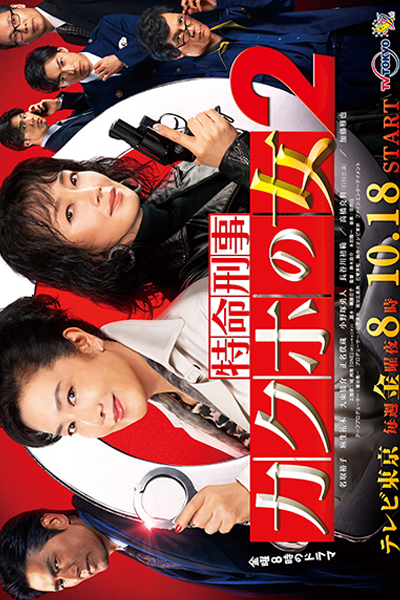 Tokumei Keiji Kakuho no Onna 2 (2019) 
