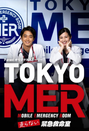 TOKYO MER: Hashiranai Kinkyuukyuumeishitsu (2021) 