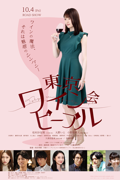 Tokyo Wine Party People (2019) 