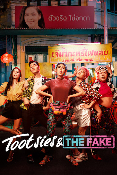Tootsies & The Fake 