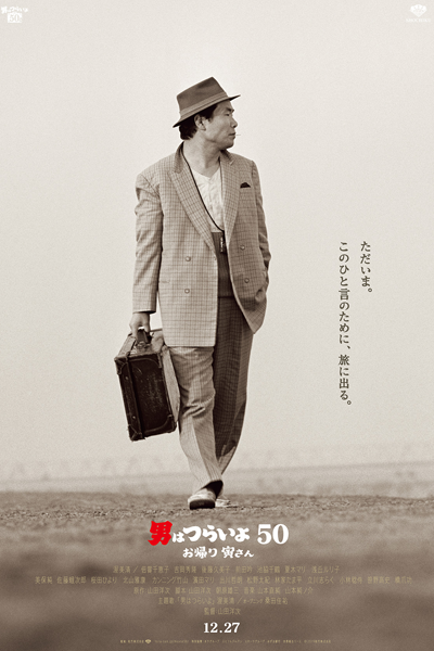 Tora-san 50: Welcome Back (2019) 
