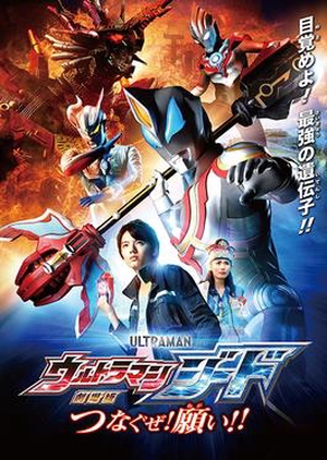 Ultraman Geed The Movie: I'll Connect the Wishes!! 