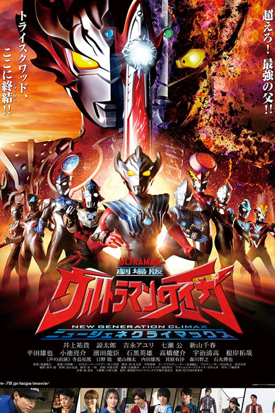 Ultraman Taiga the Movie: New Generation Climax (2020) 
