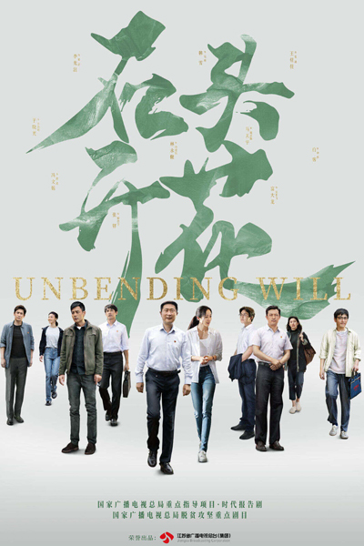 Unbending Will (2020) 