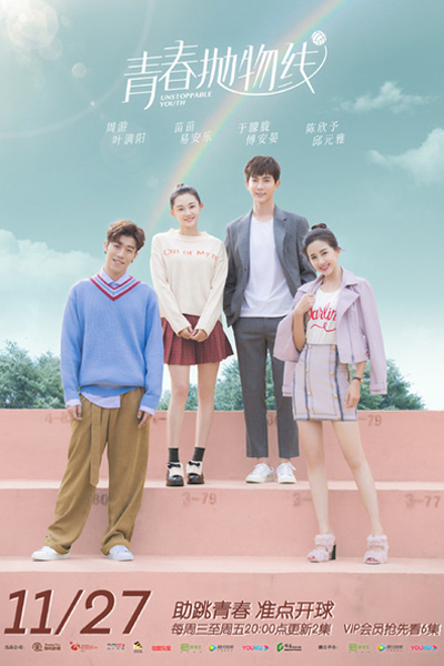 Unstoppable Youth (2019) 