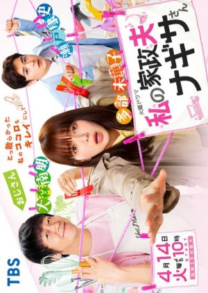 Watashi no Kaseifu Nagisa-san 