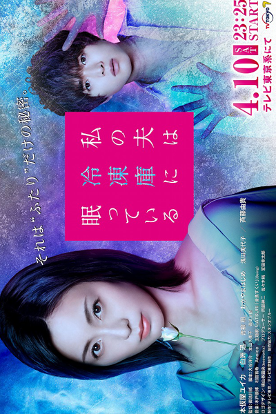 Watashi no Otto wa Reitouko ni Nemutte Iru (2021) 