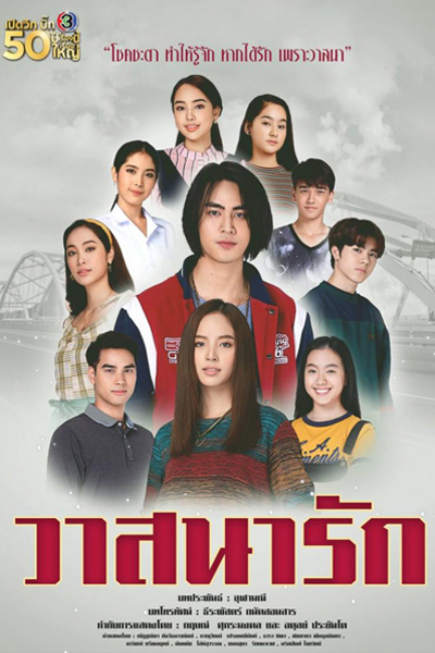 Watsana Rak (2020) 