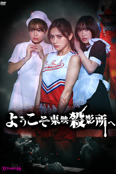 Welcome to Toei Slaughterhouse (2021) 