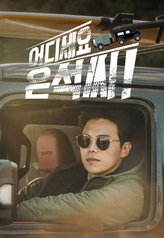 Where are you, Eun-seok! 