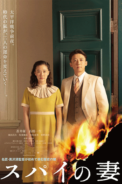 Wife of a Spy (2020) 