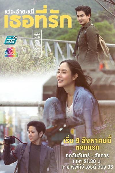 Wo Ai Ni Tur Tee Ruk (2021) 