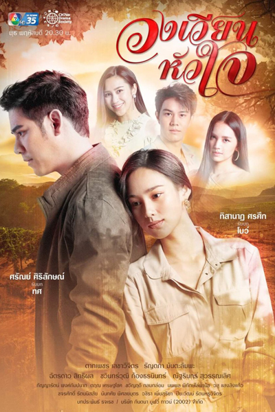 Wong Wien Hua Jai (2021) 