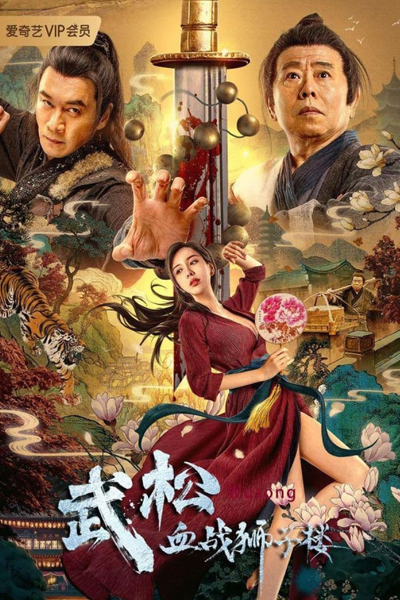 Wu Song's Bloody Battle With Lion House (2021) 