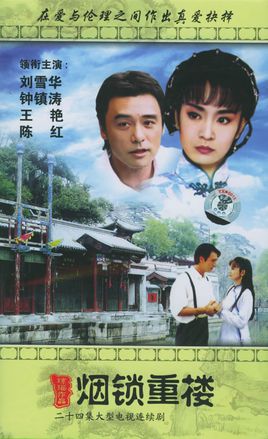Yan Suo Chong Lou (1994) 