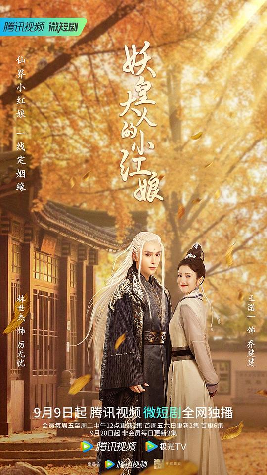 Yao Huang Da Ren De Xiao Hong Niang (2022) 