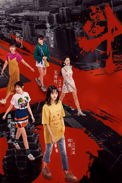 Youth Fight (2019) 