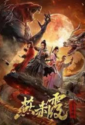 Zodiac God General Yan Chixia (2020) 
